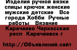 Изделия ручной вязки спицы,крючок,женские,мужские,детские - Все города Хобби. Ручные работы » Вязание   . Карачаево-Черкесская респ.,Карачаевск г.